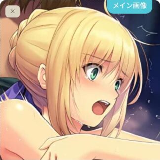 可愛がられちゃうアルトリア・ペンドラゴン(セイバー)