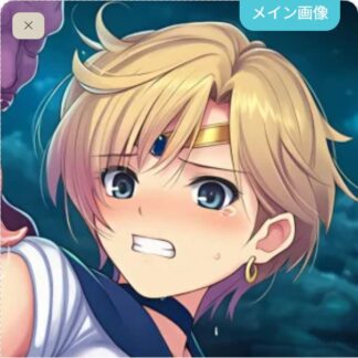 【怪異】食べられちゃうセーラーウラヌス