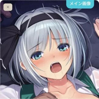 可愛がられちゃう魂魄妖夢