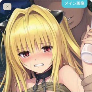 可愛がられちゃう金色の闇